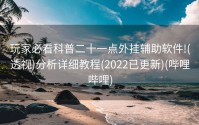 玩家必看科普二十一点外挂辅助软件!(透视)分析详细教程(2022已更新)(哔哩哔哩)