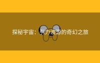 探秘宇宙：引力波源的奇幻之旅