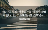 第1个置顶!(财神十三水)外挂透明挂辅助器!太过分了原来真的有挂(有挂Al)(哔哩哔哩)