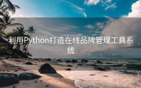 利用Python打造在线品牌管理工具系统