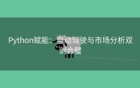 Python赋能：自动驾驶与市场分析双剑合璧