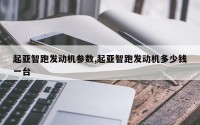 起亚智跑发动机参数,起亚智跑发动机多少钱一台