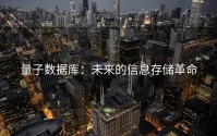 量子数据库：未来的信息存储革命