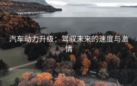 汽车动力升级：驾驭未来的速度与激情