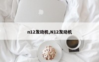 n12发动机,N12发动机