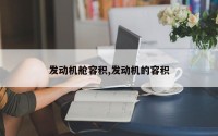 发动机舱容积,发动机的容积