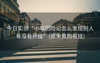 今日实测“小鸟历险记怎么发现别人有没有开挂”(原来真的有挂)