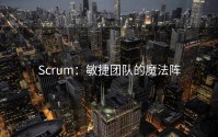 Scrum：敏捷团队的魔法阵