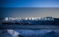 量子NoSQL：未来数据库的新纪元