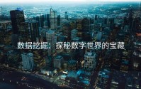 数据挖掘：探秘数字世界的宝藏