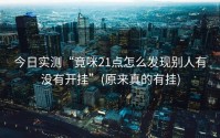 今日实测“竟咪21点怎么发现别人有没有开挂”(原来真的有挂)