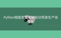 Python赋能智能车辆自动驾驶生产线优化