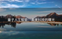 量子人工智能：未来科技的曙光