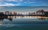 今日实测“多乐卡五星怎么发现别人有没有开挂”(原来真的有挂)