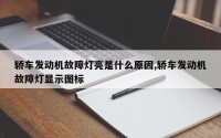 轿车发动机故障灯亮是什么原因,轿车发动机故障灯显示图标