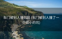 车门被别人撞凹陷 (车门被别人撞了一个很小的坑)