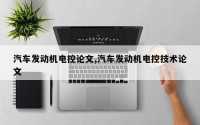 汽车发动机电控论文,汽车发动机电控技术论文