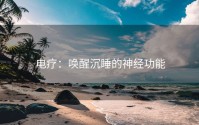电疗：唤醒沉睡的神经功能