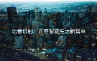语音识别：开启智能生活新篇章