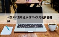 长江750发动机,长江750发动机拆解视频