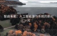 智启未来：人工智能操作系统的新纪元
