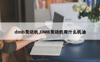 dmb发动机,DMB发动机用什么机油