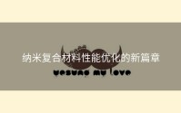纳米复合材料性能优化的新篇章