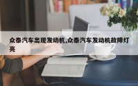 众泰汽车出现发动机,众泰汽车发动机故障灯亮