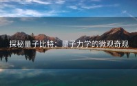 探秘量子比特：量子力学的微观奇观
