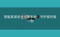 智能家居安全报警系统：守护家的每一刻