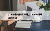 p1300发动机故障码,p1300故障码怎么解决