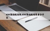 490发动机功率,490发动机功率多少千瓦