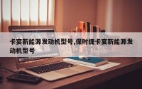 卡宴新能源发动机型号,保时捷卡宴新能源发动机型号