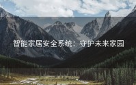 智能家居安全系统：守护未来家园
