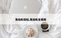 发动机招标,发动机交易网