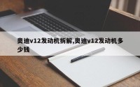奥迪v12发动机拆解,奥迪v12发动机多少钱