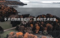 手术切除病变组织：生命的艺术修复
