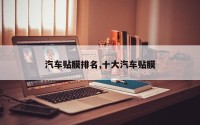 汽车贴膜排名,十大汽车贴膜