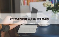 276发动机的缺点,276 824发动机
