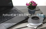 Python打造个性化在线学习计划系统