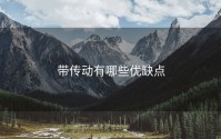带传动有哪些优缺点