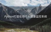 Python打造在线个人健康监控系统