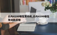 云内4100增压发动机,云内4100增压发动机价格