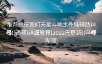 推荐给玩家们天星斗地主外挂辅助神器!(透视)详细教程(2022已更新)(哔哩哔哩)