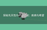 探秘先天性内分泌之谜：疾病与希望