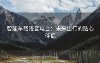 智能车载语音电台：未来出行的贴心伴侣