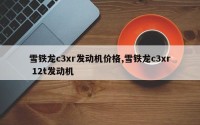 雪铁龙c3xr发动机价格,雪铁龙c3xr 12t发动机