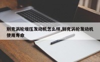 别克涡轮增压发动机怎么样,别克涡轮发动机使用寿命