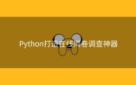 Python打造在线问卷调查神器