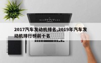 2017汽车发动机排名,2019年汽车发动机排行榜前十名
